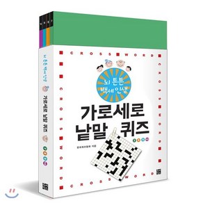 가로세로 낱말 퀴즈 7 8 9 10권 : 뇌튼튼 백세인생