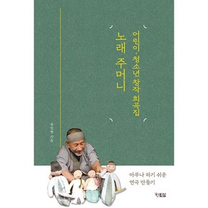 어린이. 청소년 창작 희곡집 노래 주머니 + 쁘띠수첩 증정