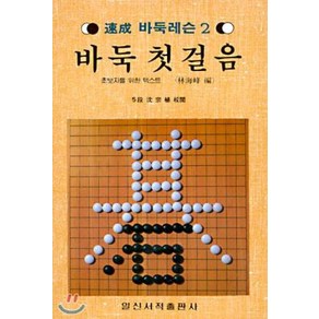 [일신서적]바둑첫걸음 : 초보자를 위한 텍스트 - 속성 바둑레슨 2, 일신서적, 임해봉