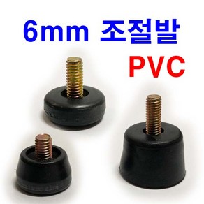 동원볼트 조절발 조절볼트 높이조절 PVC 평 납작 가구발 6mm