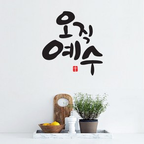 오직예수-I (말씀스티커), 다크그레이