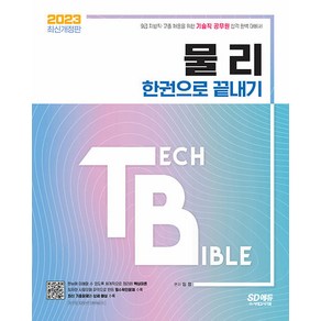 시대고시기획 기술직 공무원 물리 한권으로 끝내기 - 지방직·고졸 채용을 위한 합격 완벽 대비서 2023, 도서, 9791138339896