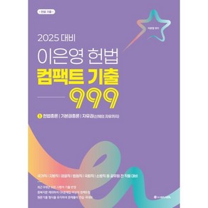 2025 이은영 헌법 컴팩트 기출 999 (1) : 헌법총론/기본권총론/자유권(신체의 자유까지), ACL(에이씨엘커뮤니케이션)