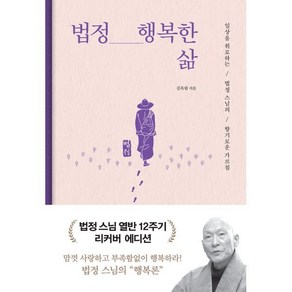 [미래북]법정 행복한 삶 : 일상을 위로하는 법정 스님의 향기로운 가르침 (리커버 에디션 양장)