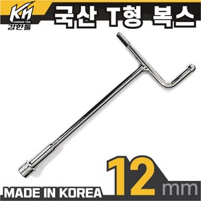 국산 T형 핸들 소켓 12mm 티복스 T복스 티렌치 T형복스