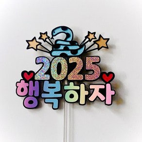 새해토퍼 푸른뱀 2025 자유문구 우드 아크릴, 02. 아크릴