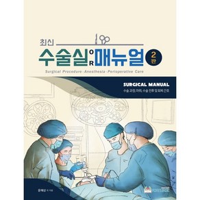 최신 수술실 매뉴얼:수술과정 마취 수술 전후 및 회복 간호