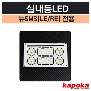 뉴SM3 08 09년식 전방 중앙 LED 실내등 자동차용품, LE(고급형), 1개