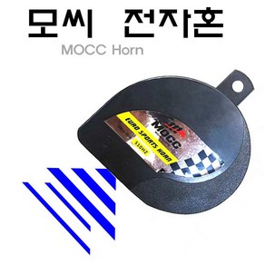 오토바이 크락션 클락션 바이크 전자혼 모씨혼 MOCC 단발혼 빵빵이, 1개