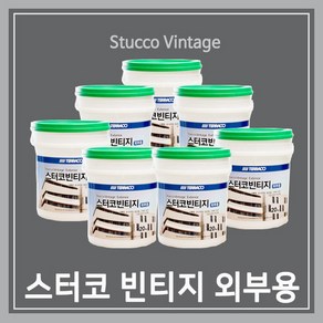 테라코 스터코 빈티지 벽면용 (외부용) 20kg / 마감재