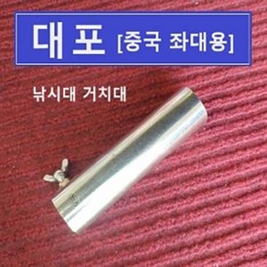 대포 / 중국산 좌대 전용 낚시대 거치대