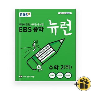 EBS 뉴런 중등 수학 2 하 중2-2 (2024년), 수학영역, 중등2학년