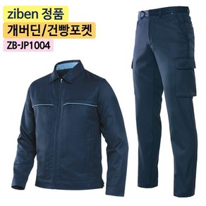 지벤스토어[ZIBEN] 지벤 작업복 상하세트 ZB-JP1004 춘추 작업복 / TR 개버딘 / 지퍼 포켓 / 건빵주머니 / 허리밴드 / 네이비