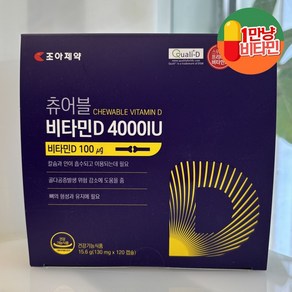 츄어블 비타민D 4000IU 120캡슐 씹어서 간편하게! 하루 한 알 4000IU 고함량 비타민D! 뼈 튼튼 면역력 업! 하루 한 번 간편 츄어블!, 1개, 120정