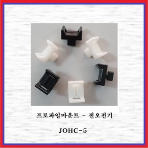 전오전기 프로파일 마운트 JOHC-5(흑색) 10EA, 10개