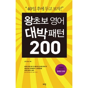 왕초보 영어 대박패턴 200 - 40일 후에 두고 보자!, 로그인, JD Kim