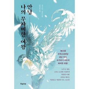 안녕 나의 무자비한 여왕 [흐름]