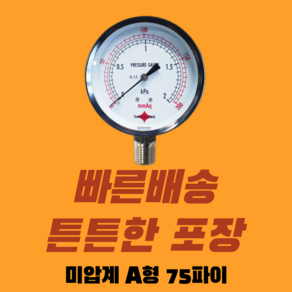 슈베프 빠르고 확실한 포장 미압계 A형 75파이, 1개