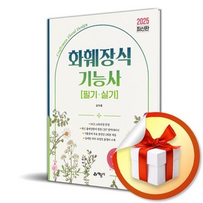 2025 화훼장식기능사 필기 실기 (개정판 2판) (이엔제이 전용 사 은 품 증 정)