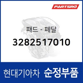 패드-페달 (3282517010) 현대모비스 부품몰 벨로스터 벨로스터N 아반떼HD I30/I30CW I40 라비타