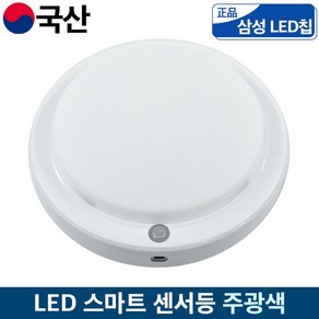 LED 스마트 센서등 복도 현관 조명 삼성칩 국산