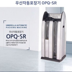 옴니팩 2단 우산 비닐 자동포장기 OPQ-SR, 1개