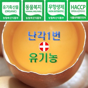 난각번호 1번 유기농 계란 왕란 1등급 자연 자유 방사 방목 동물복지 무항생제 친환경 날계란 1번란, 1개