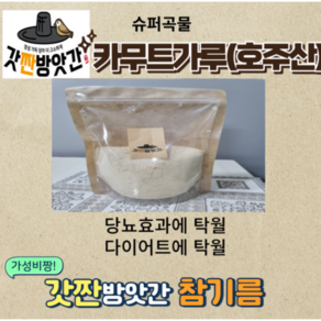 갓짠방앗간-카무트분말가루(호주산)500g, 500g, 1개