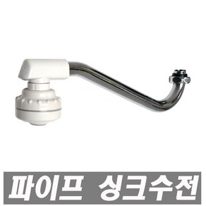 에이치컴퍼니 에이스파이프절수기 주방용 파이프 절수기 코브라 주방 수도 씽크 수전 교체용 수도꼭지 주방용코브라, 1개
