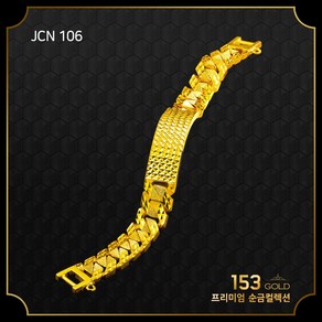 153골드 [최신]24K 순금 JCN106 107 다이아몬드컷팅 스틱팔찌 시리즈 5돈 팔찌 18.75g