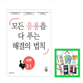 응용 해결의 법칙 초등 수학 3-1(2025):22개정 교육과정 반영, 수학영역, 초등3학년