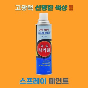 조씨네 영일 락카 스프레이 라카 페인트, 1개, 분홍, 420ml