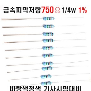 저항750옴 1/4W(F급)1%저항 금속피막저항750옴 메탈필름저항750옴 리드저항750옴 막대저항750옴 고정저항750옴 (10개), 10개, 10개