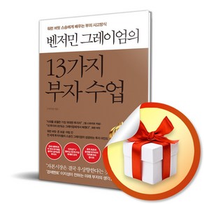 사은품증정) 벤저민 그레이엄의 13가지 부자 수업