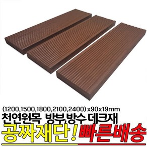 천연원목 방부 방수데크재(1200 1500 1800 2100 2400)x90x19mm 오일스테인 마감, 1200x90x19mm