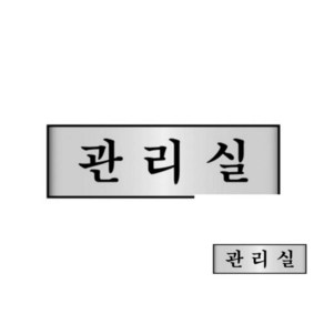 알루미늄표지판 관리실 250X80X2T 1개입 회사 아파트, 1개