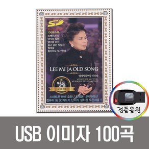 USB 이미자 명품가요 100곡-트로트 트롯 노래