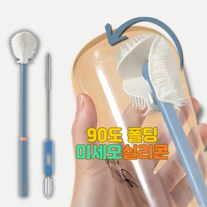 에이다온 통세척솔 실리콘 물병 빨대 텀블러세척솔, 1세트, 블루