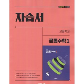 [선물] 2025년 비상교육 고등학교 공통수학 1 자습서 (김원경 교과서편), 수학영역, 고등학생