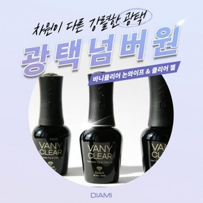 다이아미 고광택 볼륨 탑젤 바니클리어젤, 1개, 13ml