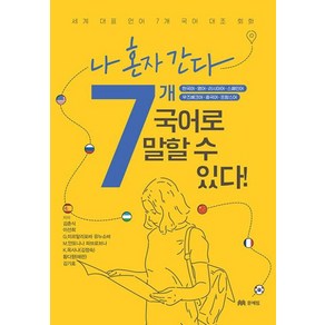 나 혼자 간다 7개국어로 말할 수 있다!:세계 대표 언어 7개 국어 대조 회화, 문예림