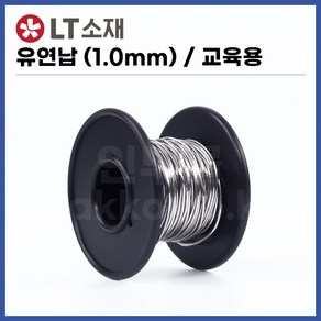 [희성 LT소재] 유연납 실납 일반납 교재용 (1.0mmx60g) / SN60 PB40 (정품)