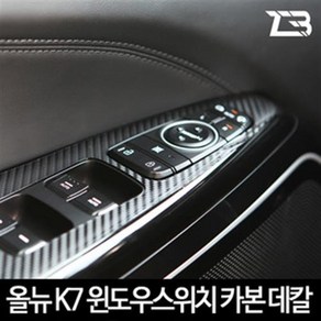 올뉴K7 윈도우스위치 카본스티커