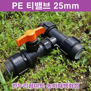 한누리팜마트 티밸브 25mmx25mm 티자밸브 농수관밸브 관수자재, 1개