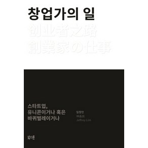 창업가의 일:스타트업 유니콘이거나 혹은 바퀴벌레이거나