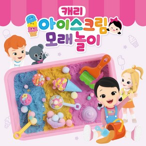 캐리 아이스크림 모래놀이, 1개