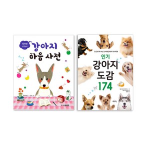 설채현 선생님의 강아지 마음 사전+인기 강아지 도감 174 세트