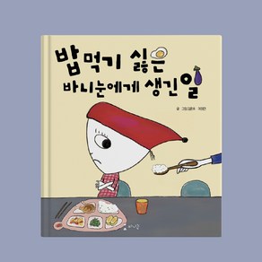 바니눈 유아 동화책 시리즈 4권 밥 먹기 싫은 바니눈에게 생긴 일