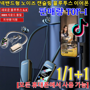 1/1+1 [판매량TOP1]스마트 넥밴드형 노이즈 캔슬링 블루투스 이어폰 넥밴드 블루투스 이어폰 무선 노이즈 캔슬링 고음질 이어폰/340시간 대기 노이즈캔슬링, 박스 포장, [1건]베이지