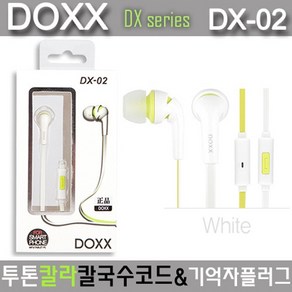 DOXX 정품 투톤칼라 칼국수코드 기억자플러그 4극이어폰(화이트)DX-02